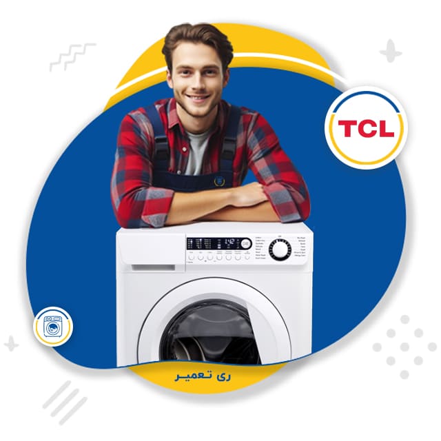 نمایندگی تعمیر لباسشویی تی سی ال پرند