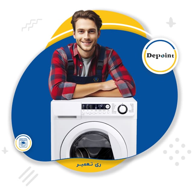 نمایندگی تعمیر لباسشویی دیپوینت پرند