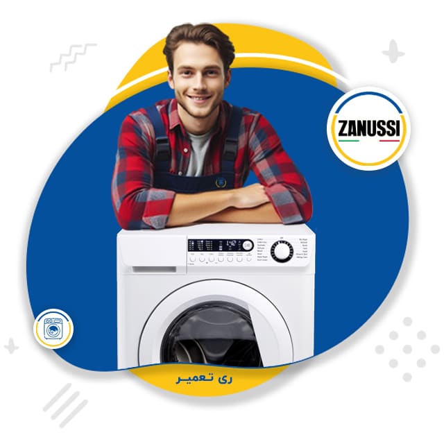 نمایندگی تعمیر لباسشویی زانوسی پرند