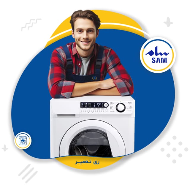 نمایندگی تعمیر لباسشویی سام پرند