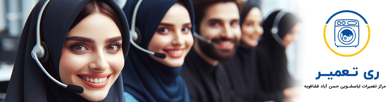 مرکز تعمیرات لباسشویی حسن آباد فشافویه