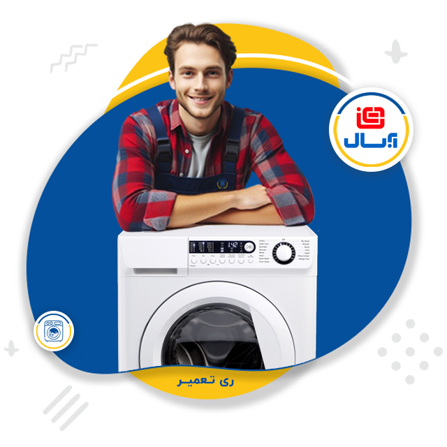 نمایندگی تعمیر لباسشویی آبسال حسن آباد فشافویه