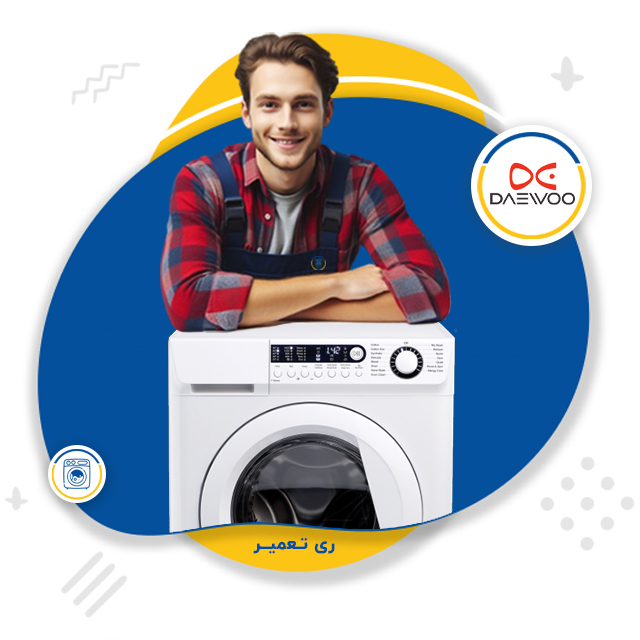 نمایندگی تعمیر لباسشویی دوو حسن آباد فشافویه