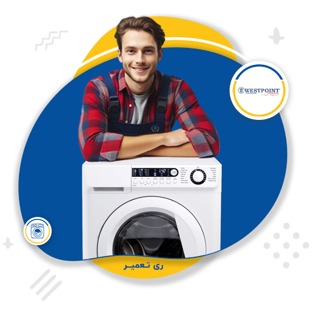 نمایندگی تعمیر لباسشویی وست پوینت حسن آباد فشافویه